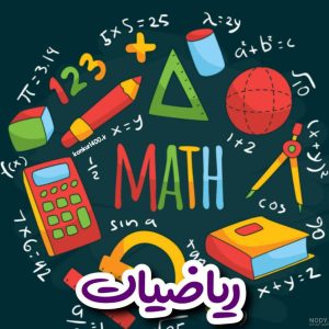جزوه ریاضی عمومی استاد زهرا شریفی