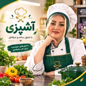 آشپزی